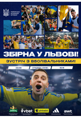 Зустріч з вболівальниками та відкрите тренування національної збірної команди України з футболу Льві