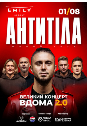 АНТИТІЛА - «ВДОМА 2.0». Великий концерт у EMILY RESORT Львів 2026