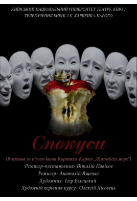 СПОКУСИ Київ 2026