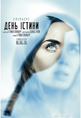 День істини Київ 2026