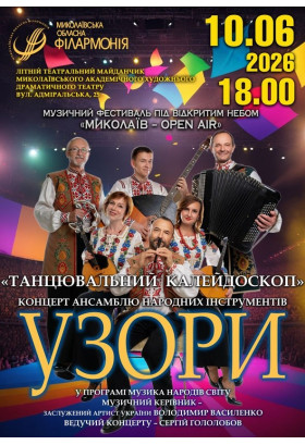 Open Air Миколаїв 2026