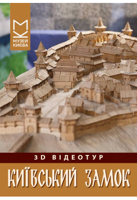 3D відео-тур «Київський замок» Київ 2027