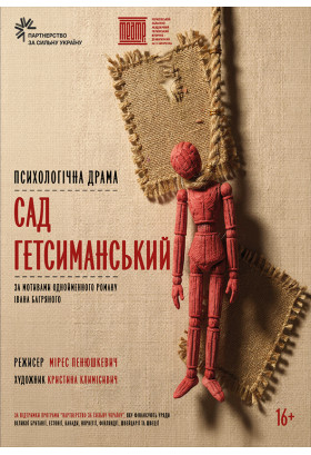 «САД ГЕТСИМАНСЬКИЙ» Чернігів 2026