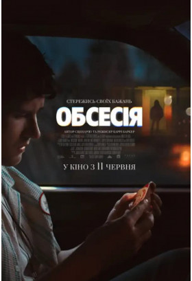 Обсесія Київ 2026