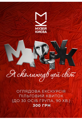 Оглядова екскурсія пільговий квиток (до 30 осіб група, 90 хв.) Київ 2027