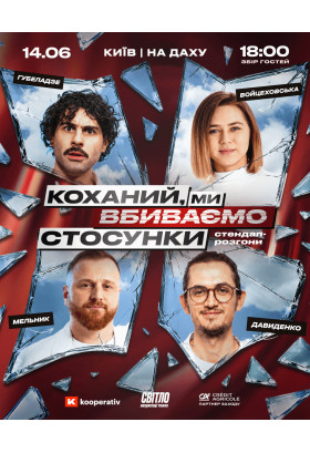 СТЕНДАП ШОУ ПРО СТОСУНКИ НА ДАХУ Київ 2026