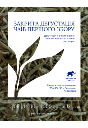 Закрита дегустація чаїв першого збору в чайному саду TEAHOUSE Київ 2026