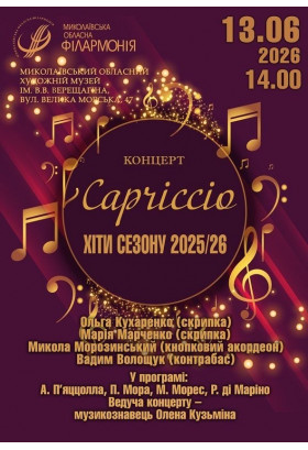 Концерт "Capriccio" — Хіти сезону 2025/26! Миколаїв 2026