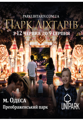 Парк Ліхтарів Одеса 2026