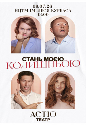 СТАНЬ МОЄЮ КОЛИШНЬОЮ Київ 2026