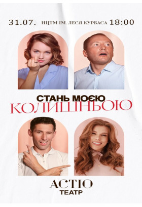 СТАНЬ МОЄЮ КОЛИШНЬОЮ Київ 2026