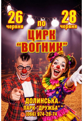 Цирк Вогник Долинська 2026