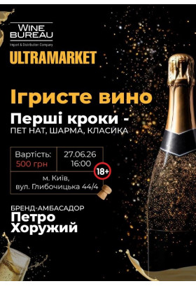 Ігристе вино. Перші кроки - Пет Нат, Шарма, Класика (18+) Київ 2026