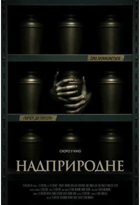 Надприродне Київ 2026