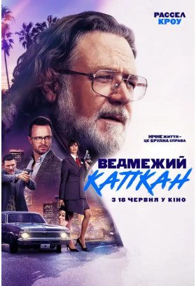 Ведмежий капкан Київ 2026