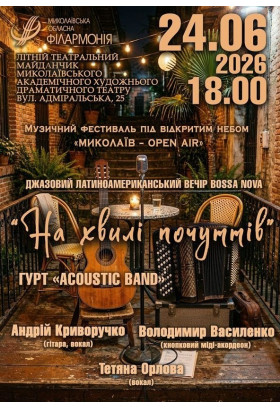 На хвилі почуттів Миколаїв 2026