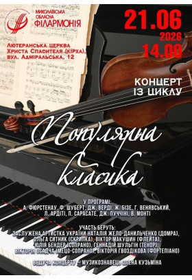 Популярна класика Миколаїв 2026