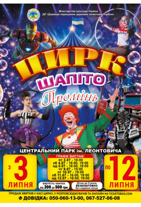 Цирк ''Промінь'' Вінниця 2026