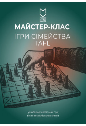 Майстер-клас з гри в Tafl Київ 2027