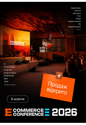 НАЙБІЛЬША E-COMMERCE CONFERENCE in KYIV 2026 Київ 2026