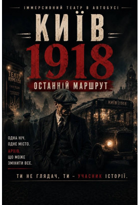Київ 1918 "Останній маршрут" Київ 2026