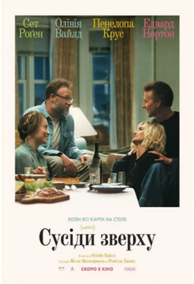 Сусіди зверху Київ 2026