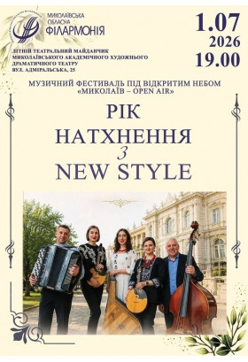 РІК НАТХНЕННЯ З NEW STYLE Миколаїв 2026