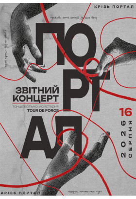«КРІЗЬ ПОРТАЛ» Житомир 2026