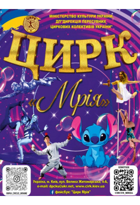 Цирк "Мрія" Вараш 2026