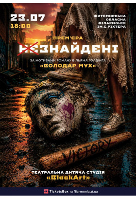 «Незнайдені» Житомир 2026