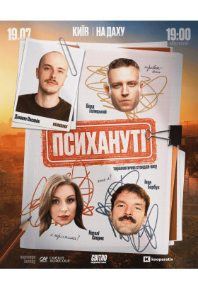 СТЕНДАП ШОУ "ПСИХАНУТІ" НА ДАХУ Київ 2026