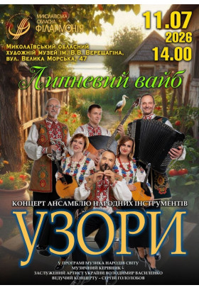 Липень має свій вайб… І він звучить наживо! Миколаїв 2026