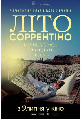 Велика краса. Літо Соррентіно Київ 2026