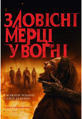 Зловісні мерці у вогні Київ 2026