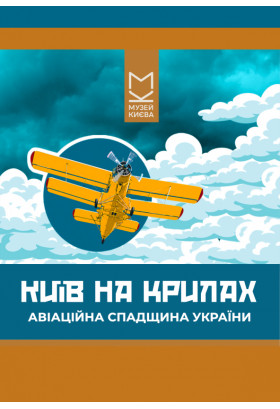 «Київ на крилах. Авіаційна спадщина України» Київ 2026