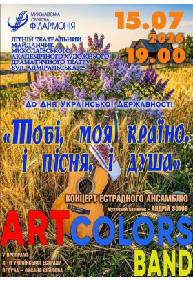 Концерт естрадного ансамблю ART COLORS BAND! Миколаїв 2026