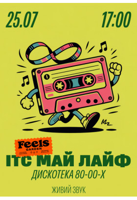 ІТС МАЙ ЛАЙФ — хіти 80-х, 90-х та 2000-х у Feels Garden Київ 2026