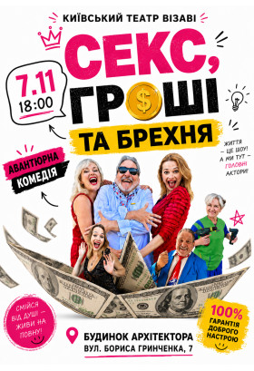 СЕКС ГРОШІ ТА БРЕХНЯ Київ 2026