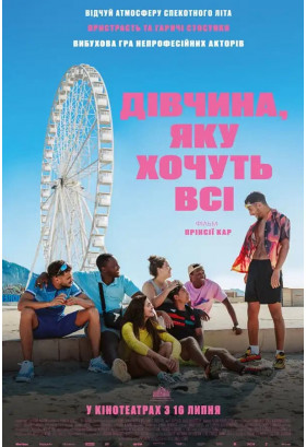 Дівчина, яку хочуть всі Київ 2026