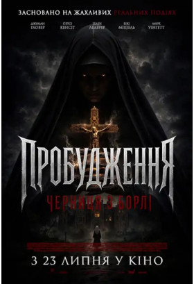Пробудження: Черниця з Борлі Київ 2026