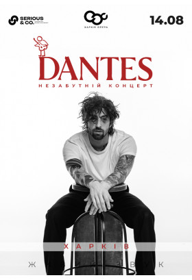 DANTES Харків 2026