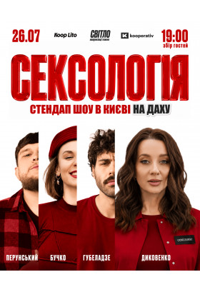 Стендап шоу Сексологія на даху Київ 2026