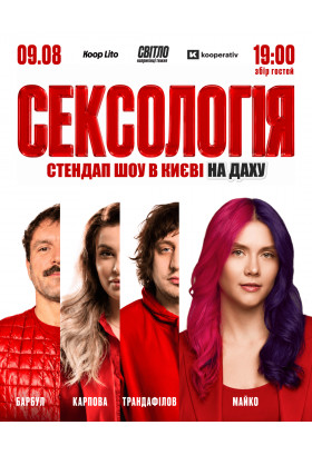 Стендап шоу Сексологія на даху Київ 2026