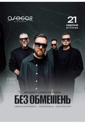 БЕЗ ОБМЕЖЕНЬ в OSOCOR RESIDENCE Київ 2026