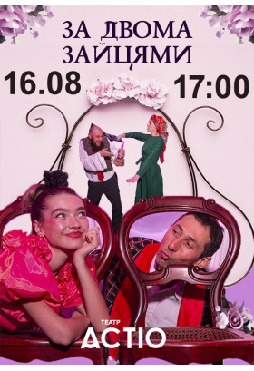 ЗА ДВОМА ЗАЙЦЯМИ Київ 2026