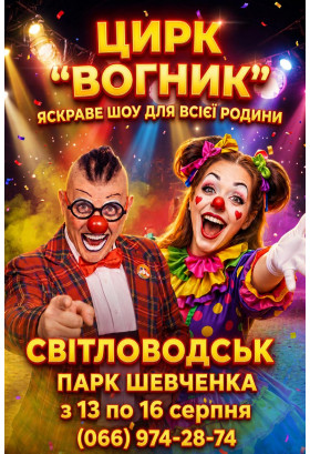 Цирк Вогник Світловодськ 2026