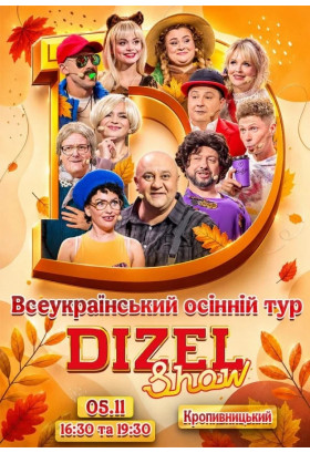 Дизель Шоу.Всеукраїнський осінній тур 2026 (Кропивницький) Кропивницький 2026