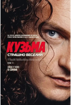 Кузьма: Страшно веселий Київ 2026
