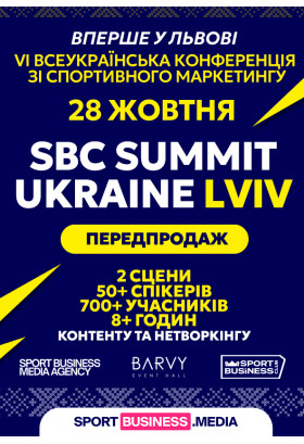 SBC Summit Ukraine 2026 Lviv – VI Всеукраїнська конференція зі спортивного маркетингу Lviv 2026
