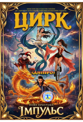 Цирк Дніпро Кодима 2026